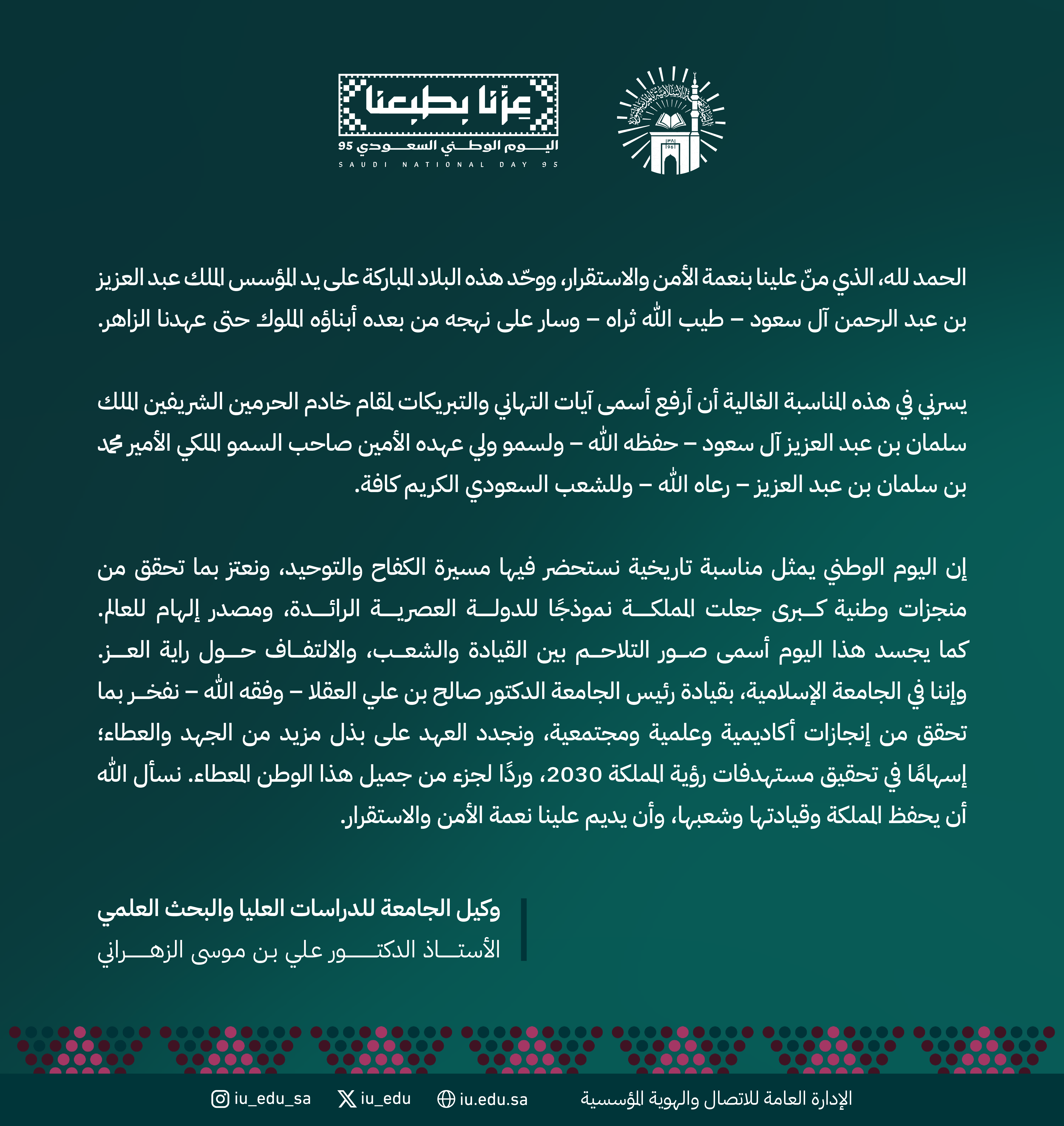 كلمة وكيل الجامعة الإسلامية للدراسات العليا والبحث العلمي، بمناسبة اليوم الوطني السعودي95.